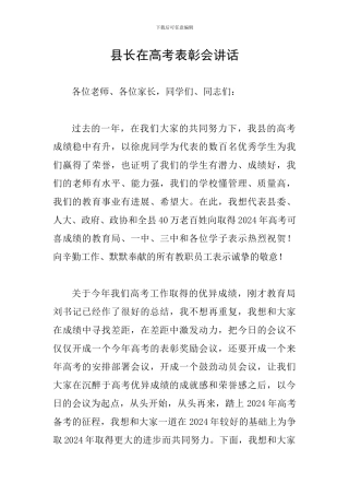 县长在高考表彰会讲话