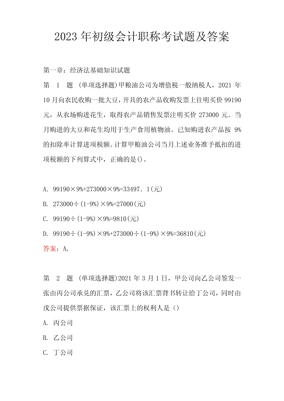 2023年初级会计职称考试题及答案 _第1页