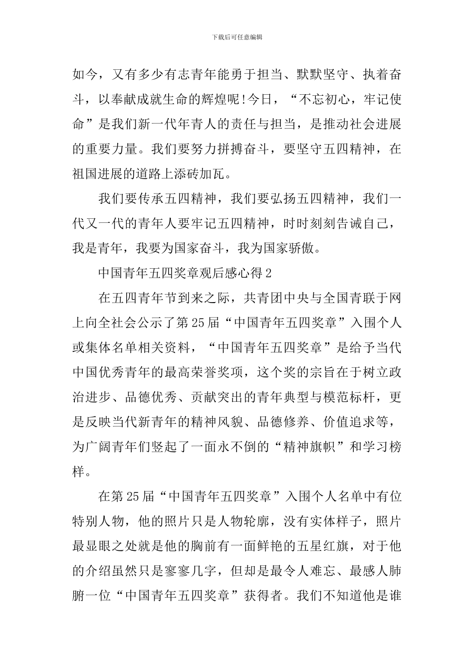 中国青年五四奖章2024观后感心得范文_第2页