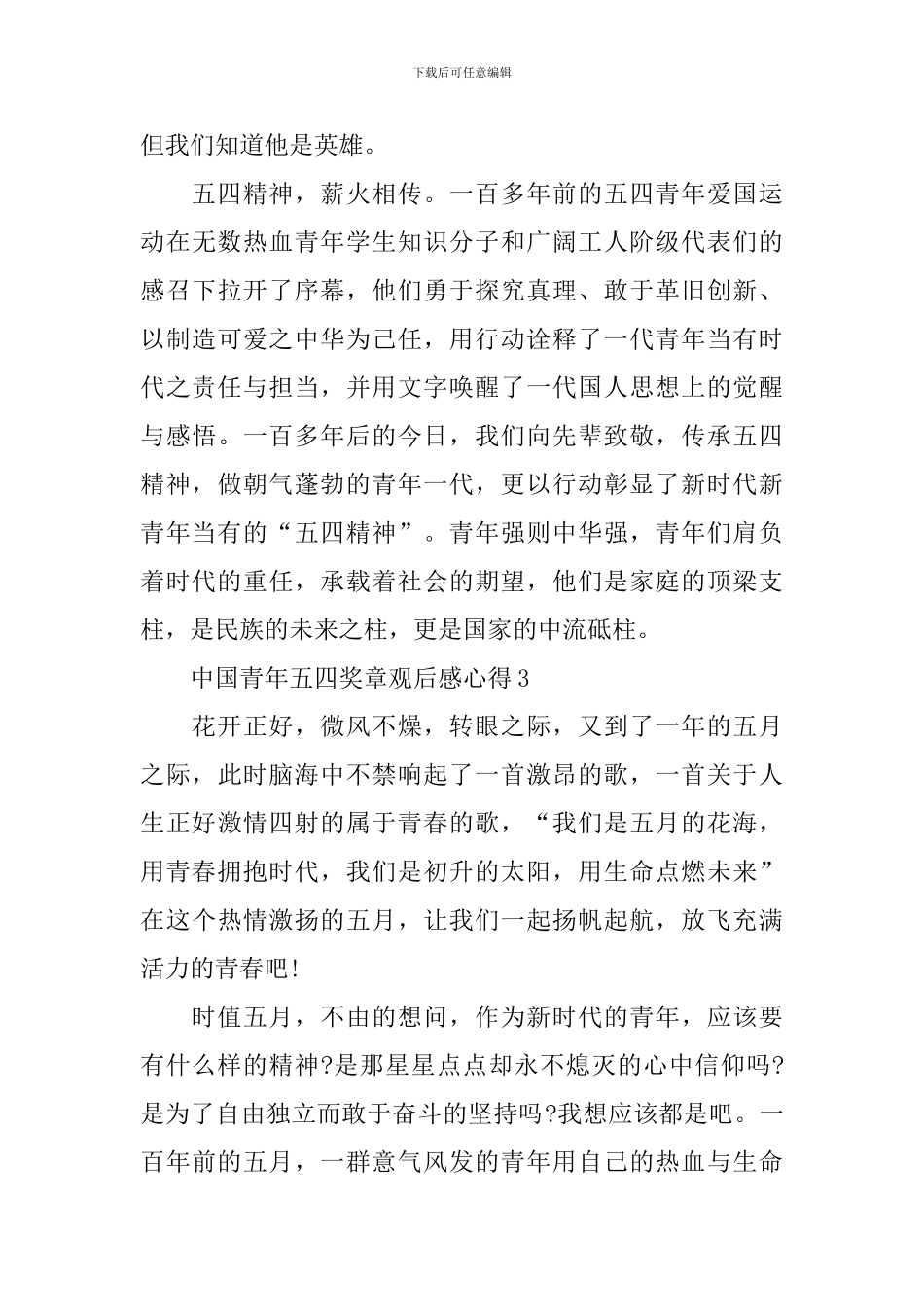 中国青年五四奖章2024观后感心得范文_第3页