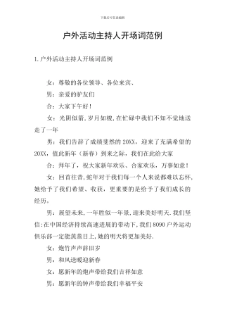 户外活动主持人开场词范例