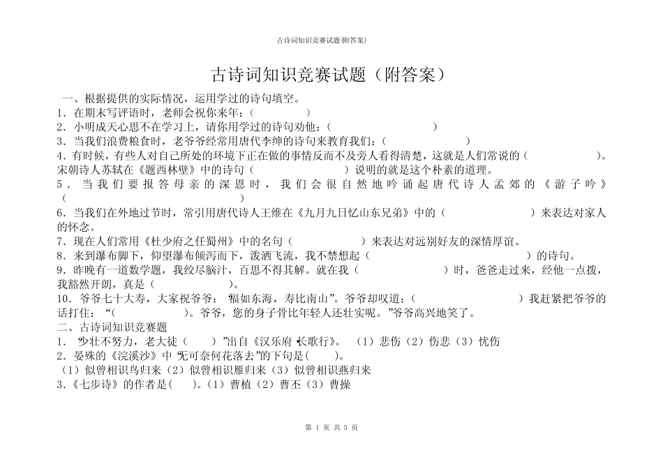 古诗词知识竞赛试题(附答案) _第1页