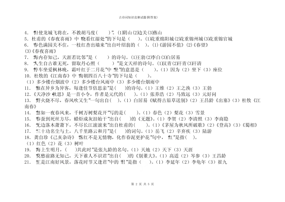 古诗词知识竞赛试题(附答案) _第2页
