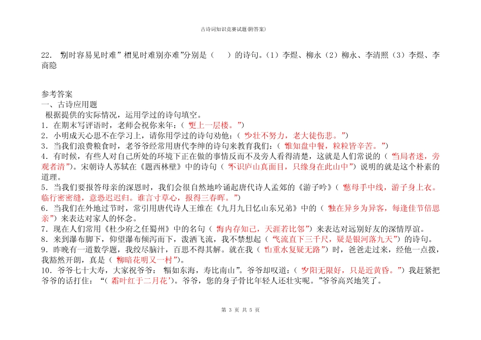 古诗词知识竞赛试题(附答案) _第3页