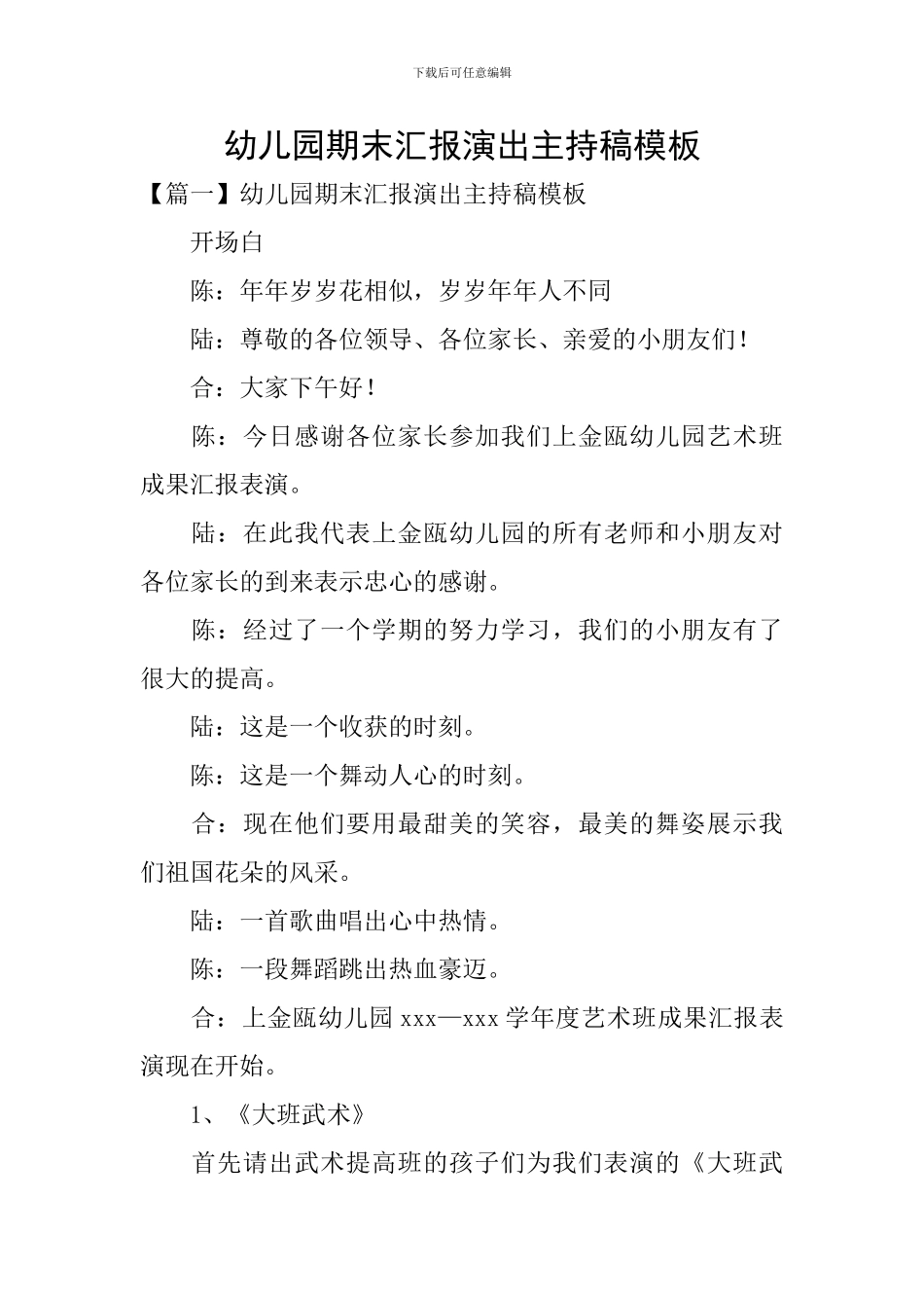 幼儿园期末汇报演出主持稿模板_第1页