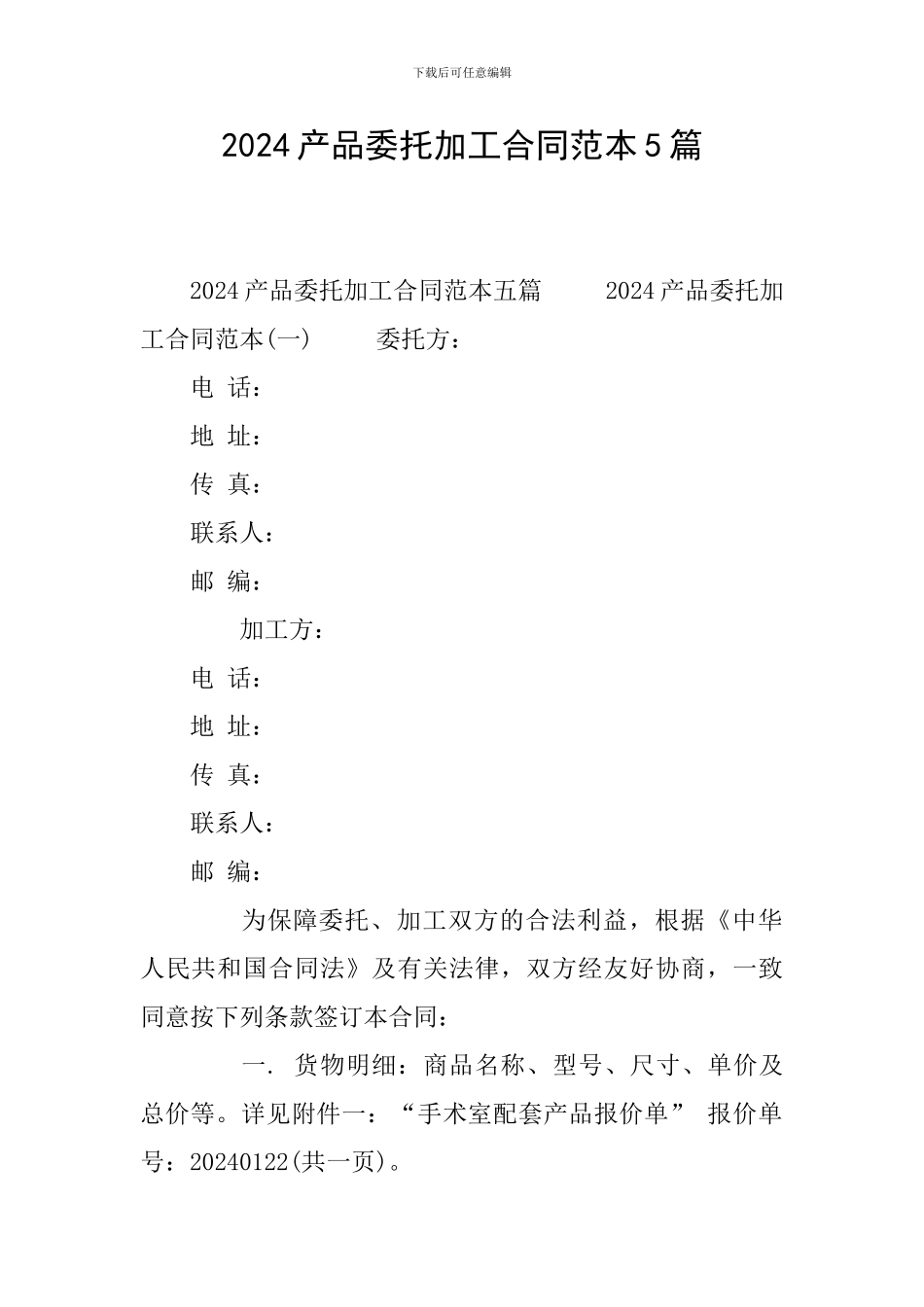 2024产品委托加工合同范本5篇_第1页