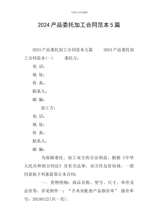 2024产品委托加工合同范本5篇