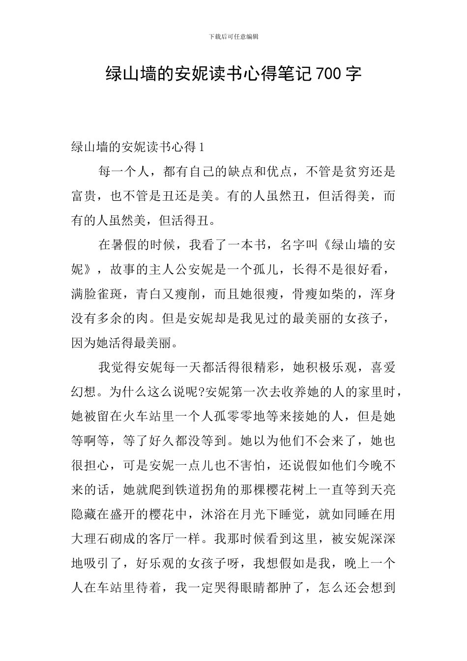 绿山墙的安妮读书心得笔记700字_第1页