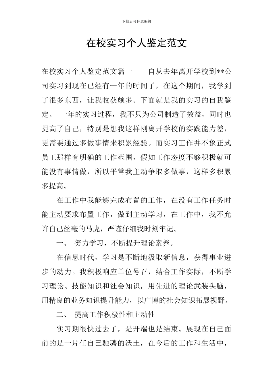 在校实习个人鉴定范文_第1页