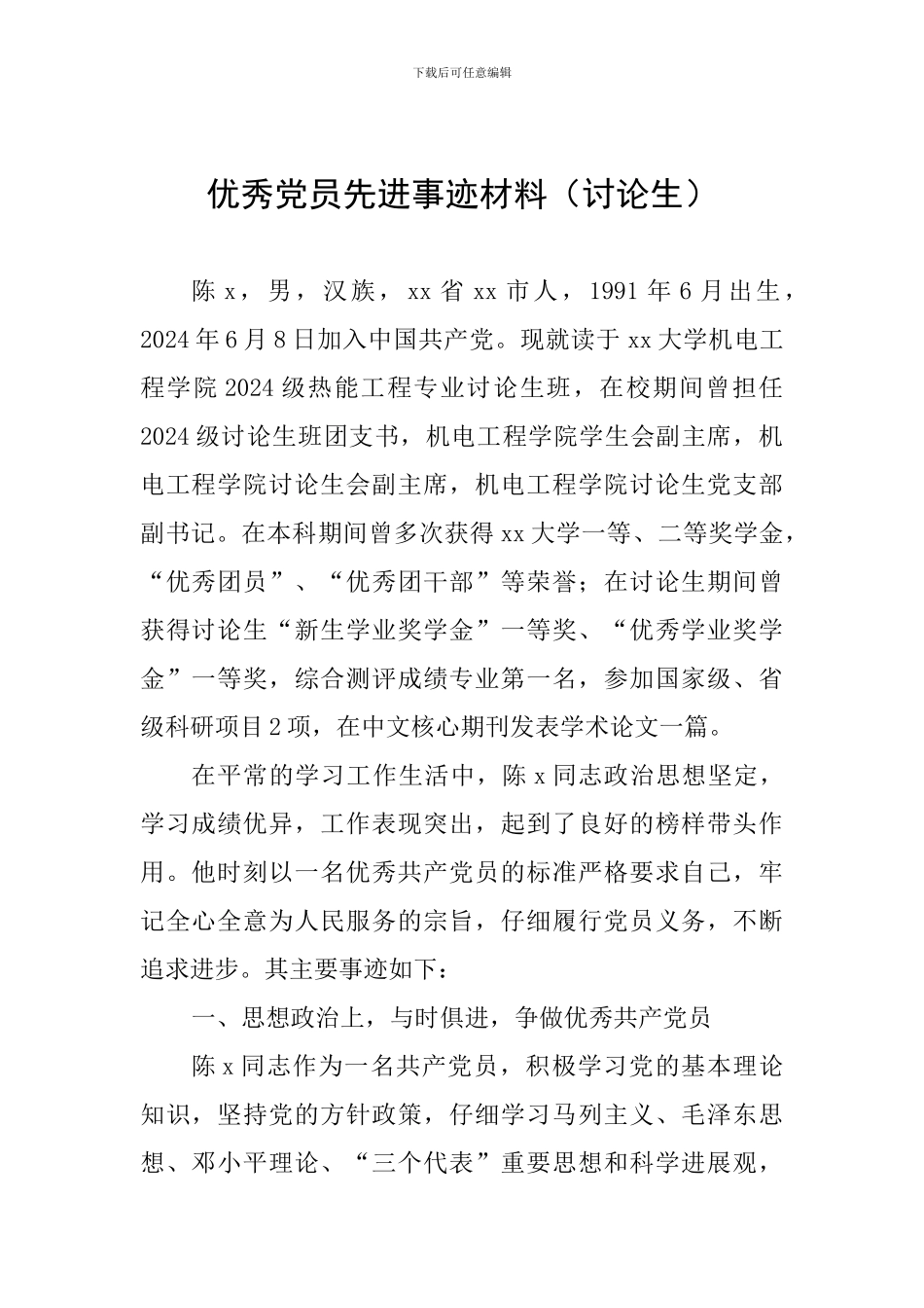 优秀党员先进事迹材料(研究生)_第1页