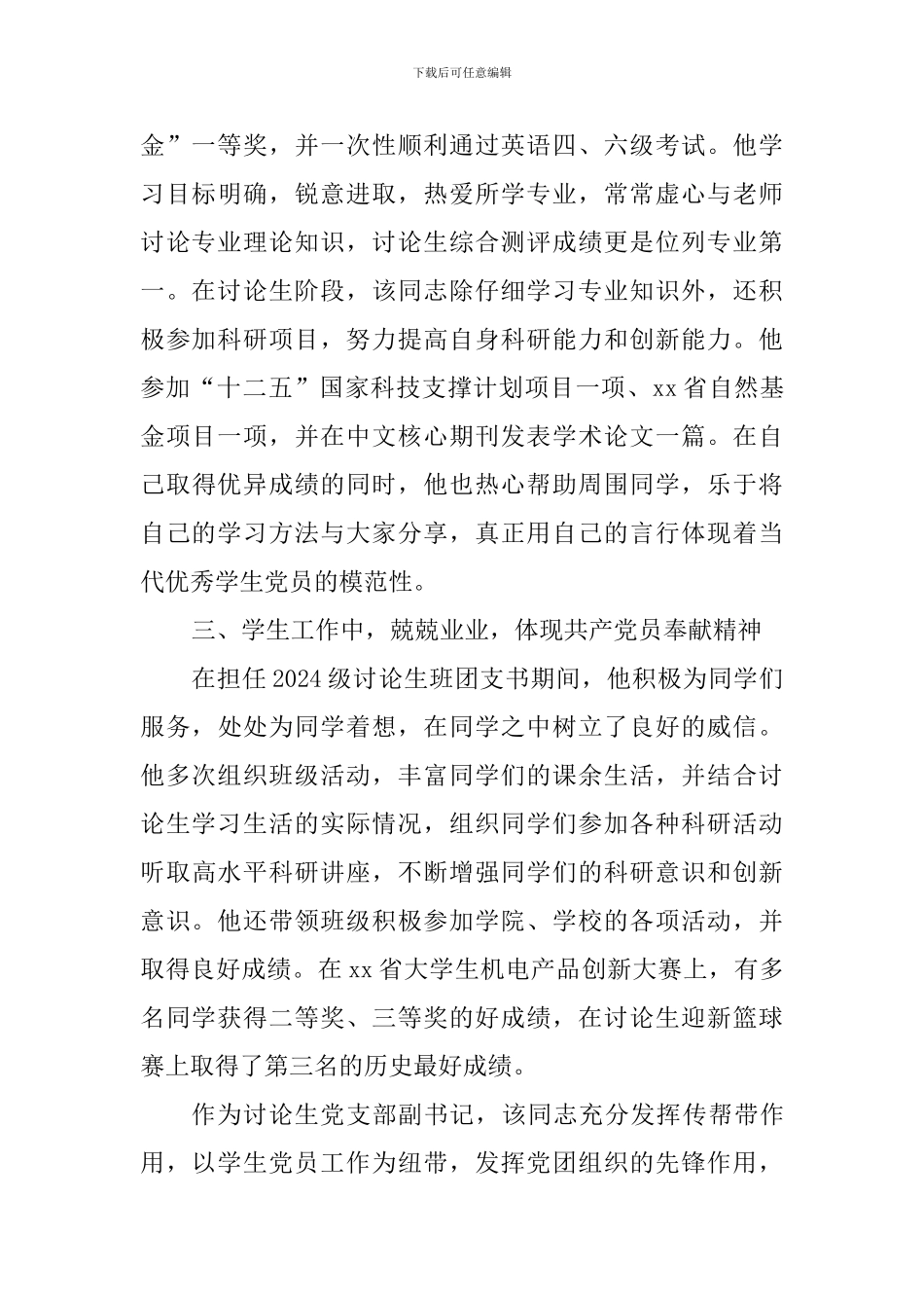 优秀党员先进事迹材料(研究生)_第3页