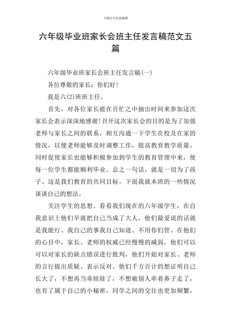 六年级毕业班家长会班主任发言稿范文五篇_第1页