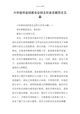 六年级毕业班家长会班主任发言稿范文五篇