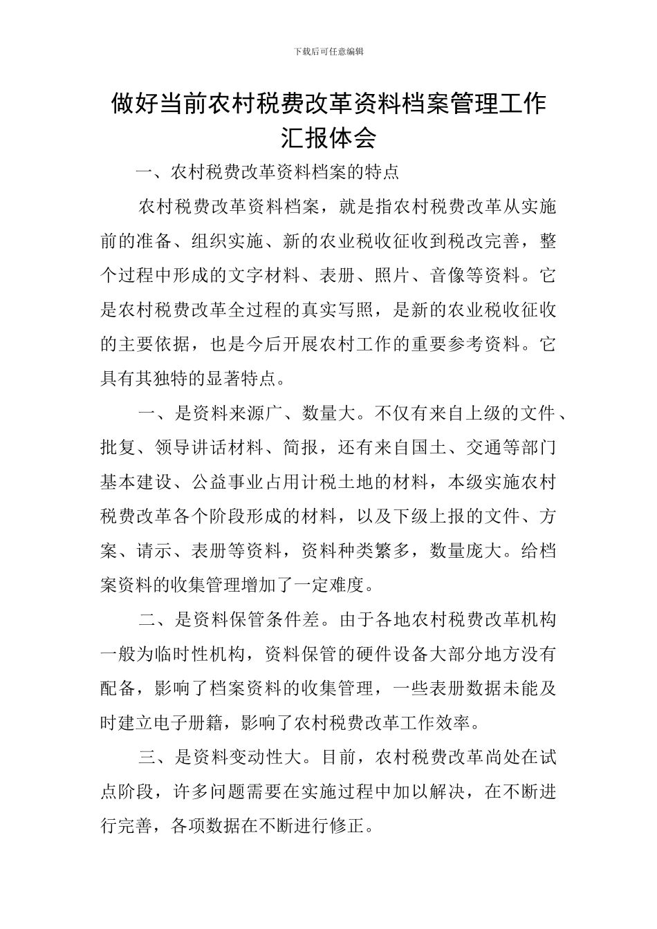 做好当前农村税费改革资料档案管理工作汇报体会_第1页