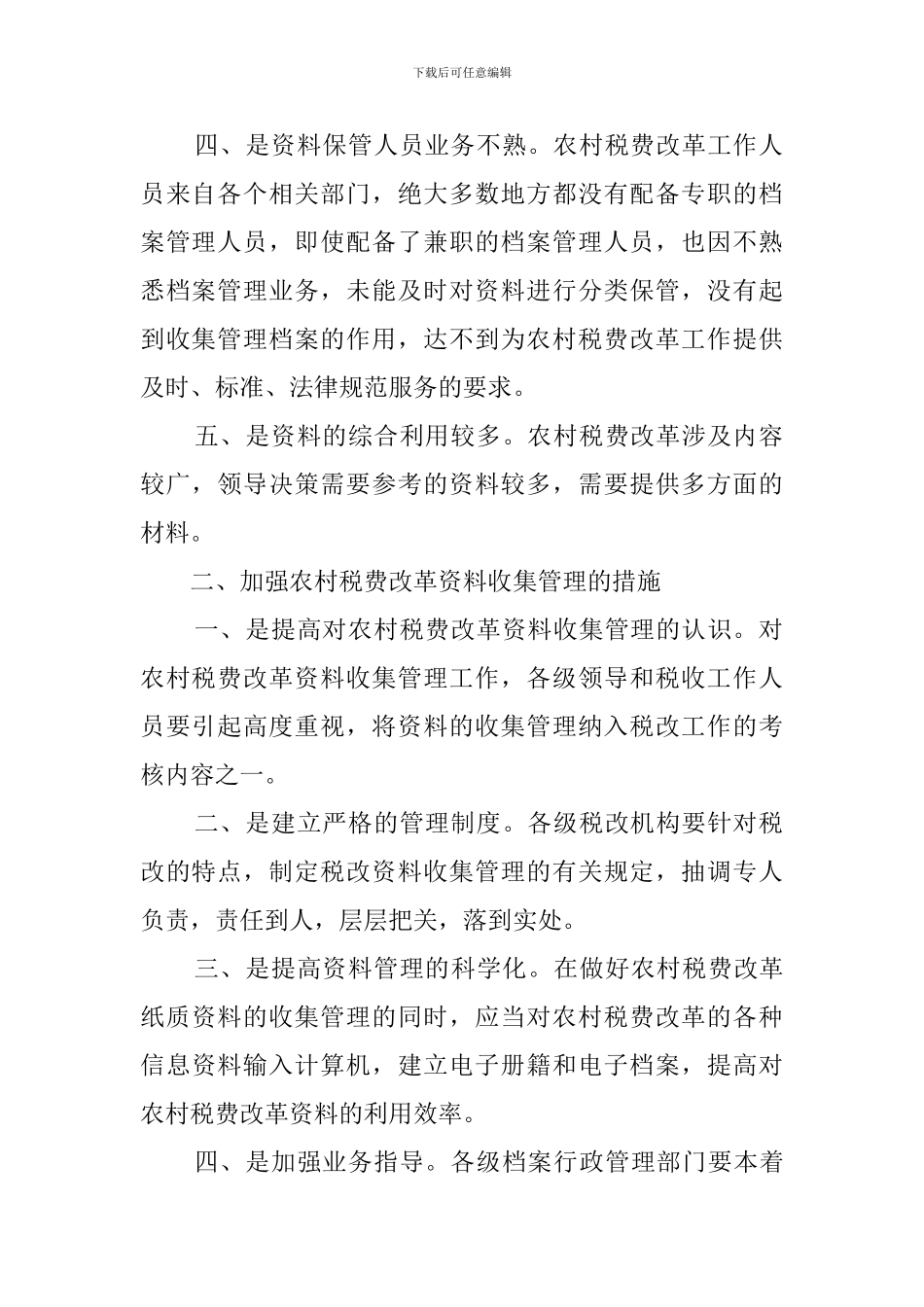 做好当前农村税费改革资料档案管理工作汇报体会_第2页