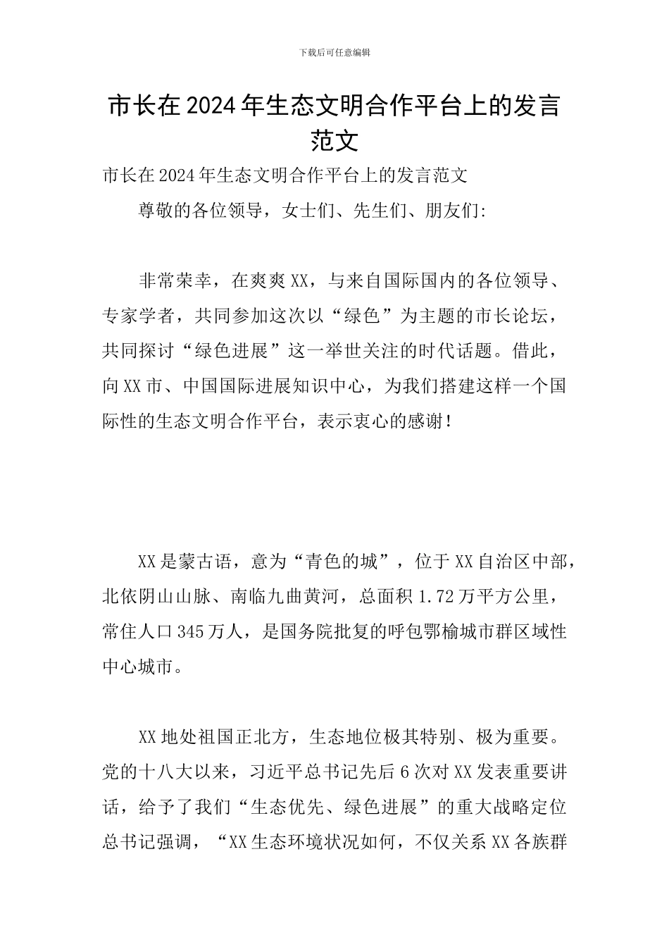 市长在2024年生态文明合作平台上的发言范文_第1页