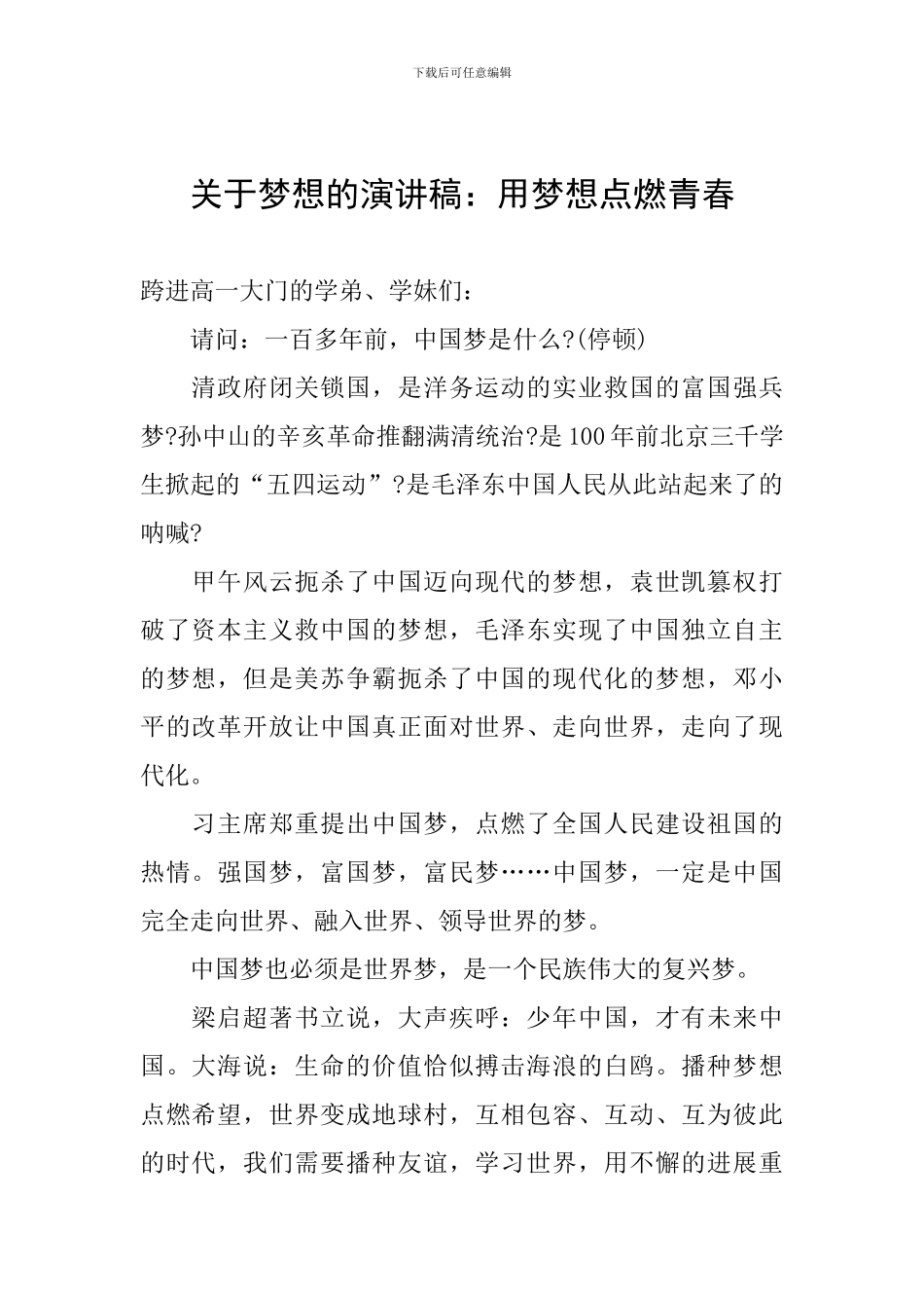 关于梦想的演讲稿：用梦想点燃青春_第1页