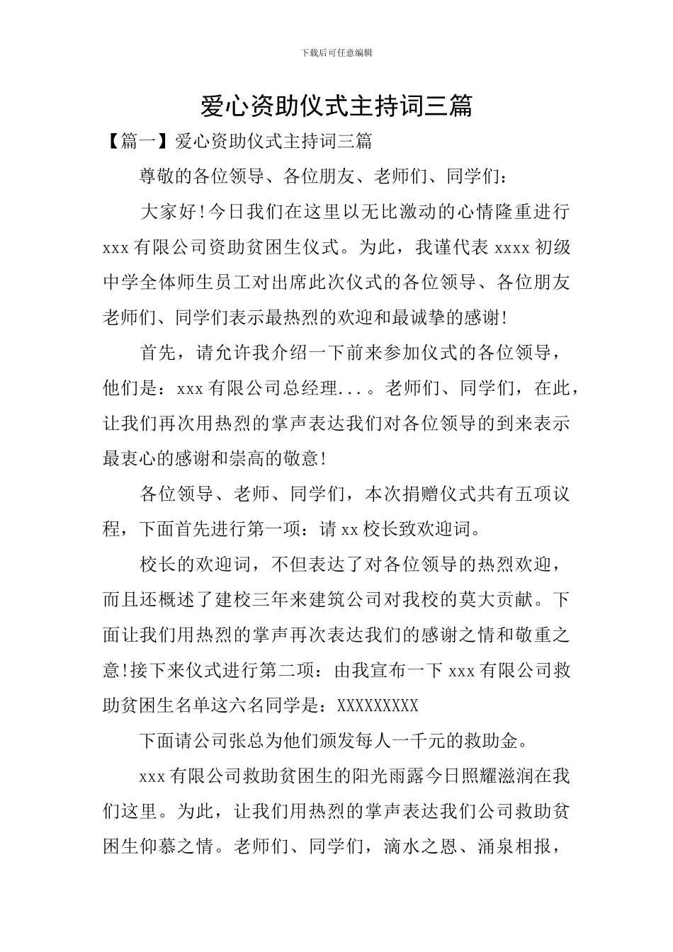 爱心资助仪式主持词三篇_第1页