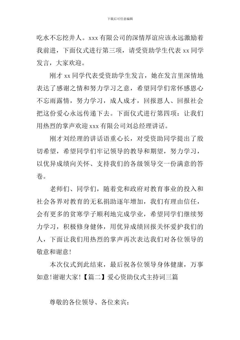 爱心资助仪式主持词三篇_第2页