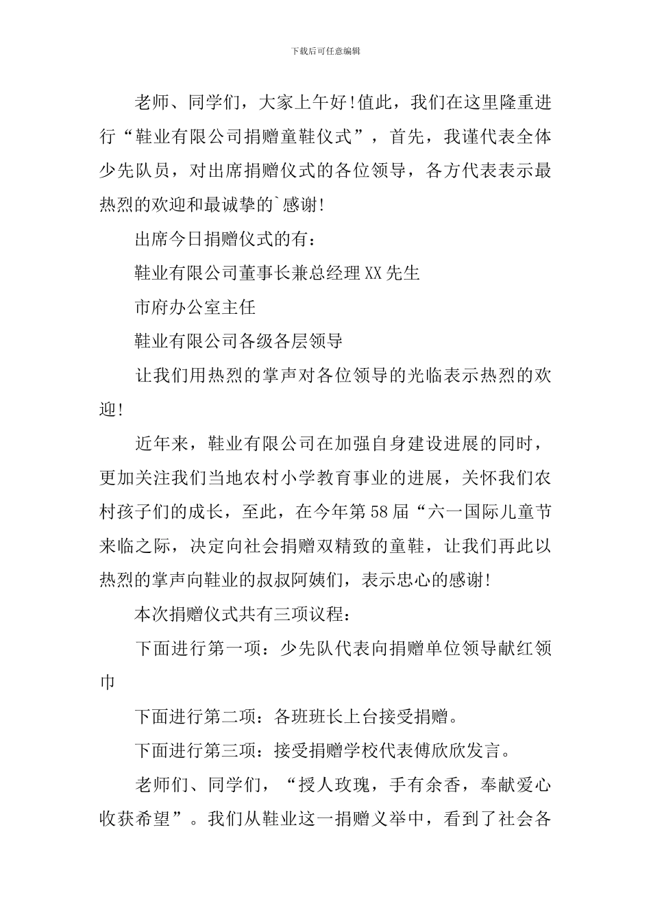 爱心资助仪式主持词三篇_第3页