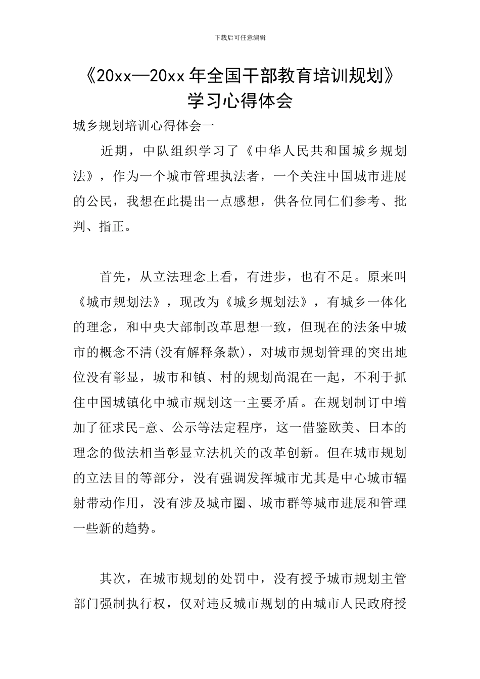 《20xx—20xx年全国干部教育培训规划》学习心得体会_第1页