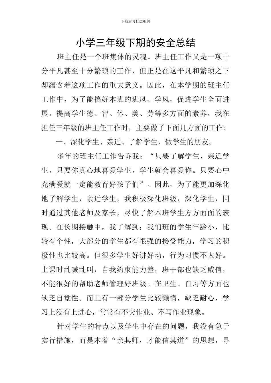 小学三年级下期的安全总结_第1页