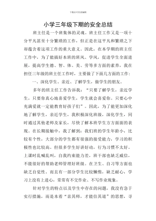 小学三年级下期的安全总结