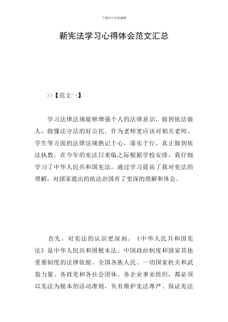 新宪法学习心得体会范文汇总