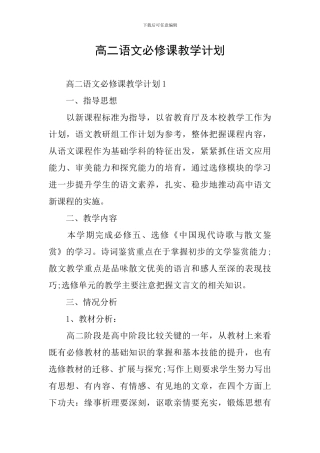 高二语文必修课教学计划