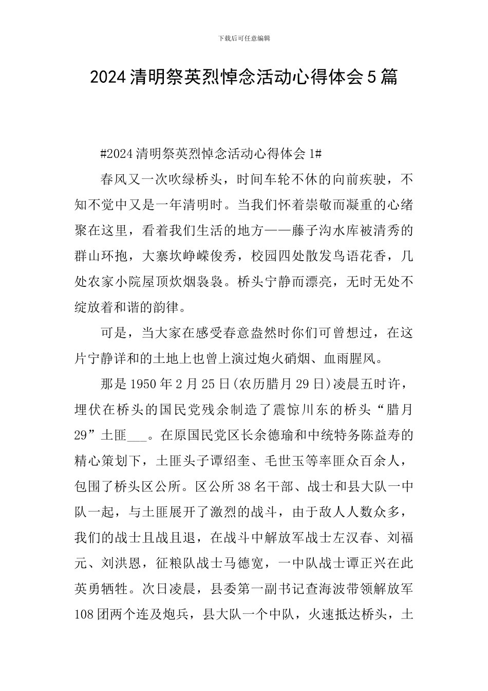 2024清明祭英烈悼念活动心得体会5篇_第1页