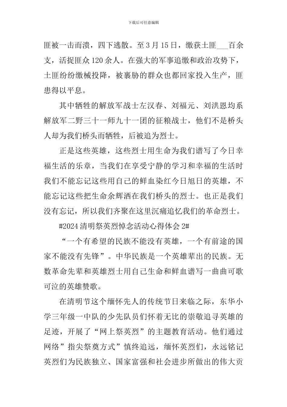 2024清明祭英烈悼念活动心得体会5篇_第2页