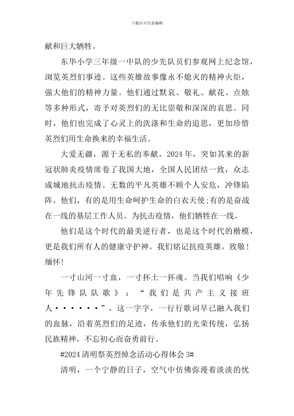 2024清明祭英烈悼念活动心得体会5篇_第3页