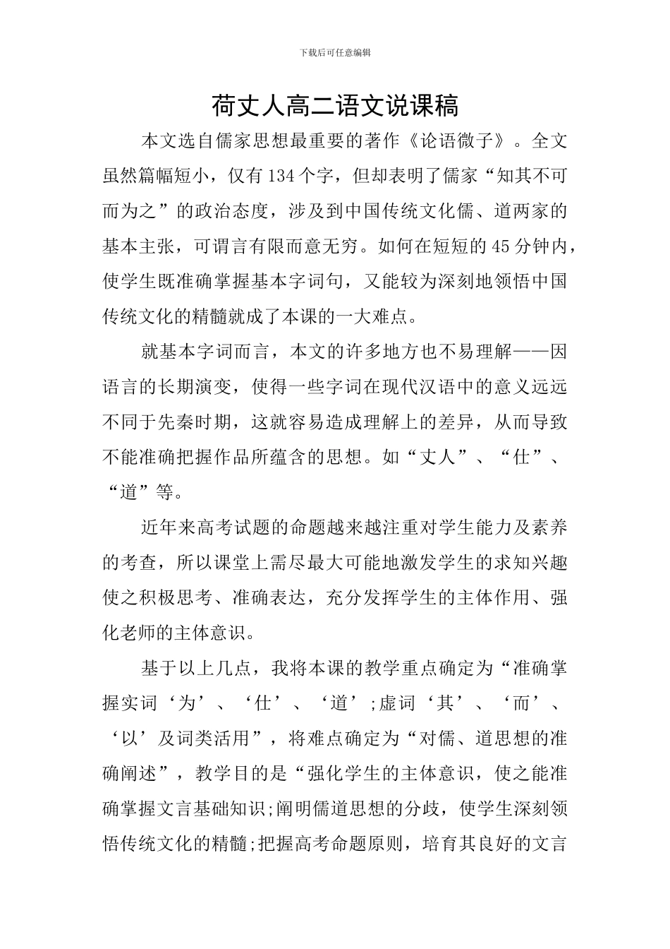 荷丈人高二语文说课稿_第1页