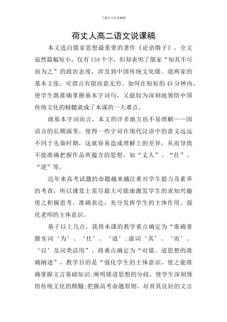 荷丈人高二语文说课稿