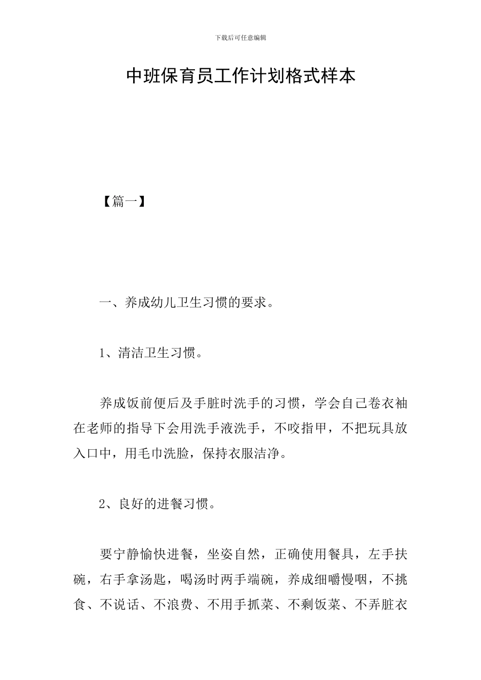 中班保育员工作计划格式样本_第1页