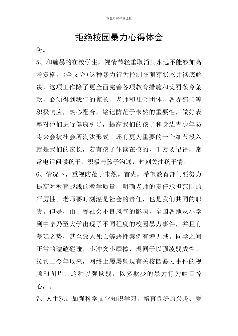拒绝校园暴力心得体会_第1页