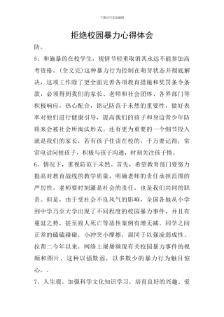 拒绝校园暴力心得体会