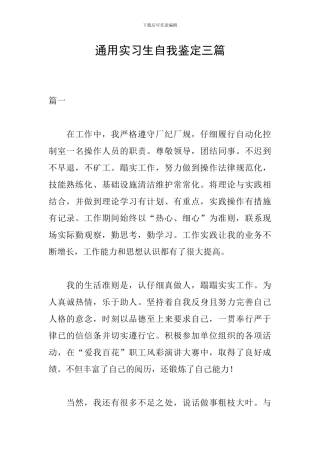 通用实习生自我鉴定三篇