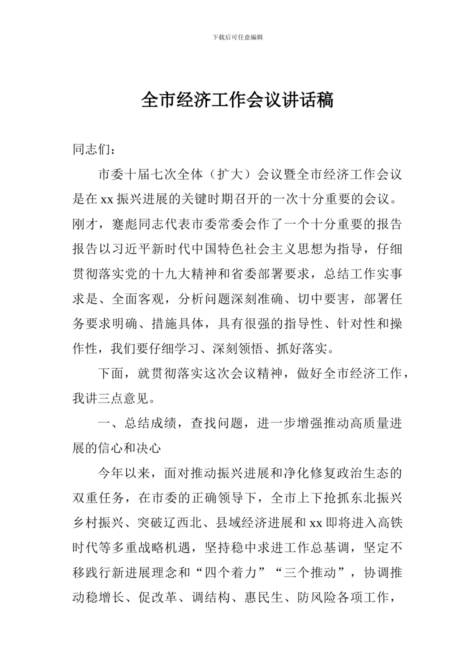 全市经济工作会议讲话稿_第1页