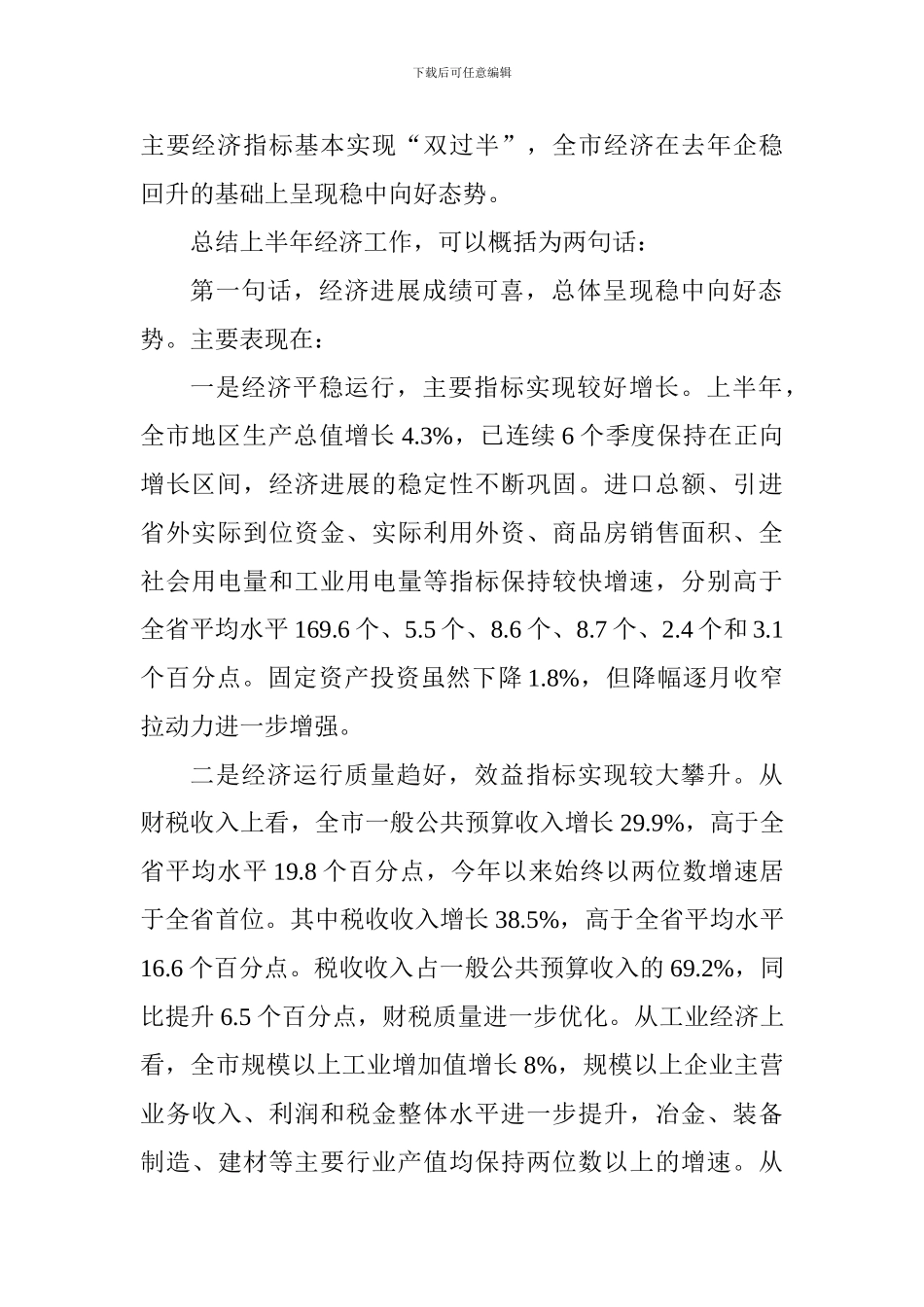 全市经济工作会议讲话稿_第2页