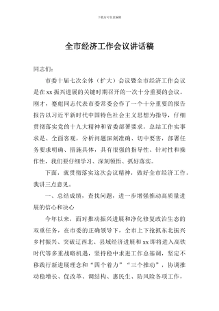 全市经济工作会议讲话稿