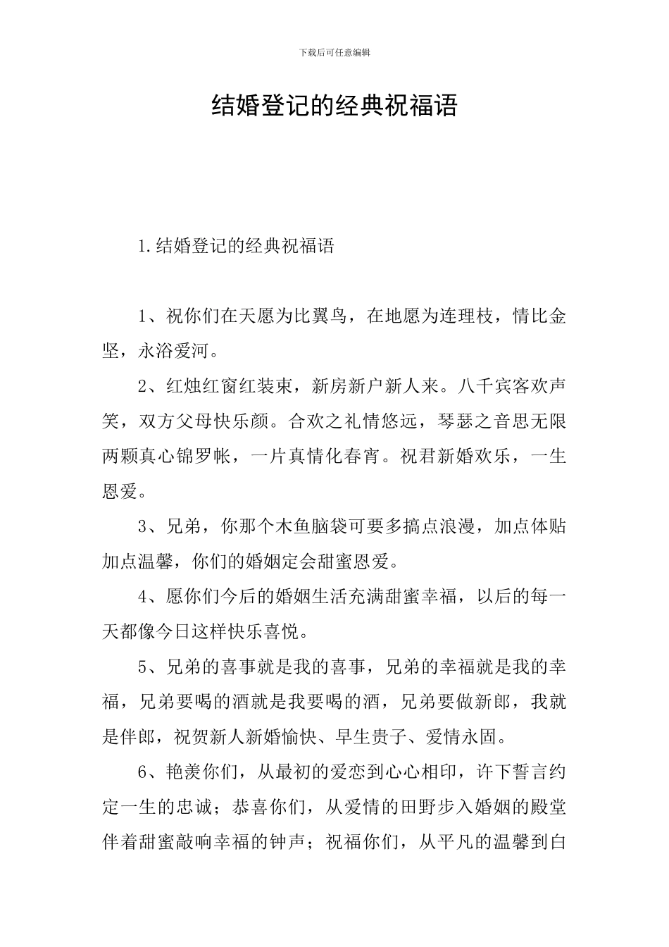 结婚登记的经典祝福语_第1页