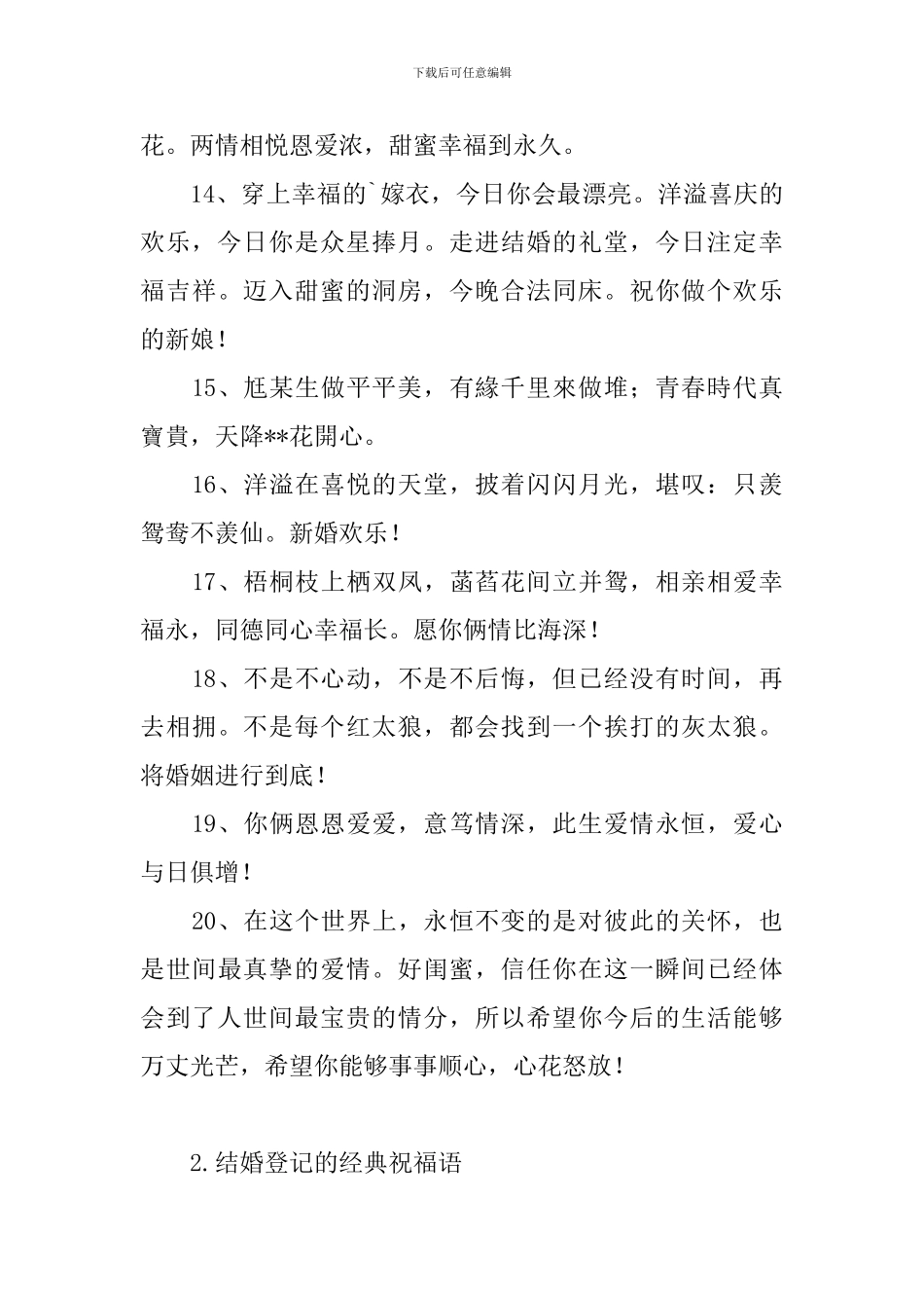 结婚登记的经典祝福语_第3页