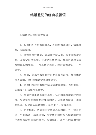 结婚登记的经典祝福语