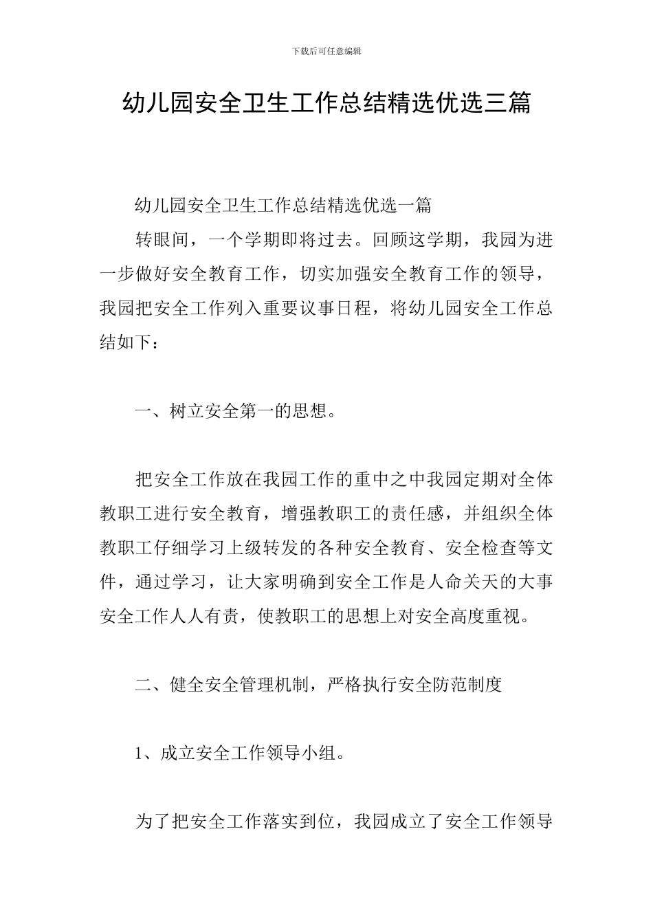 幼儿园安全卫生工作总结精选优选三篇_第1页
