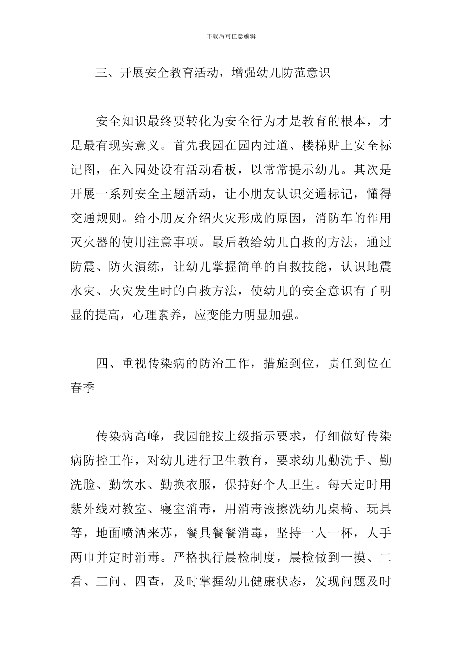 幼儿园安全卫生工作总结精选优选三篇_第3页