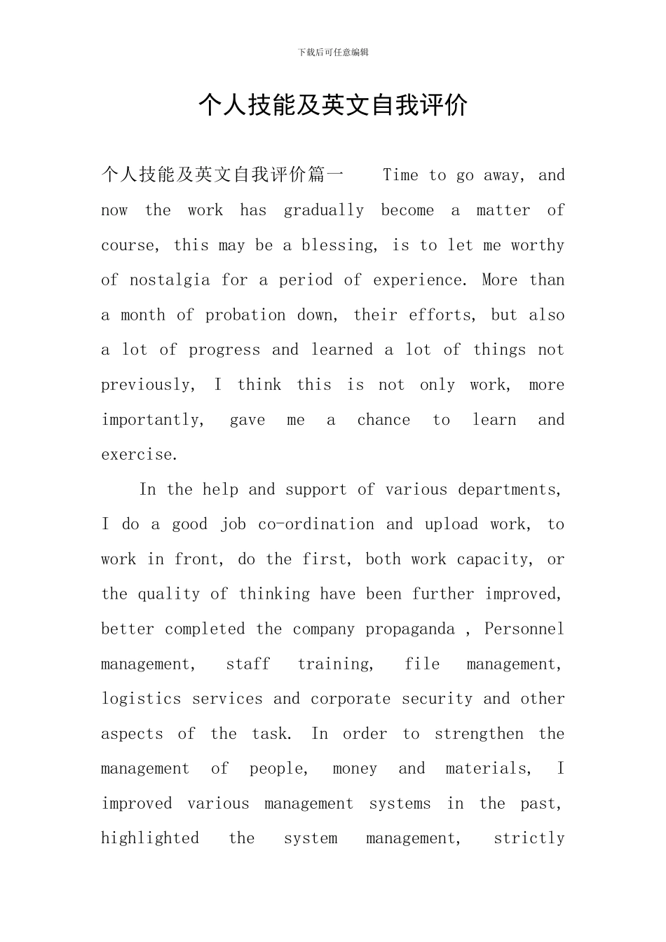 个人技能及英文自我评价_第1页