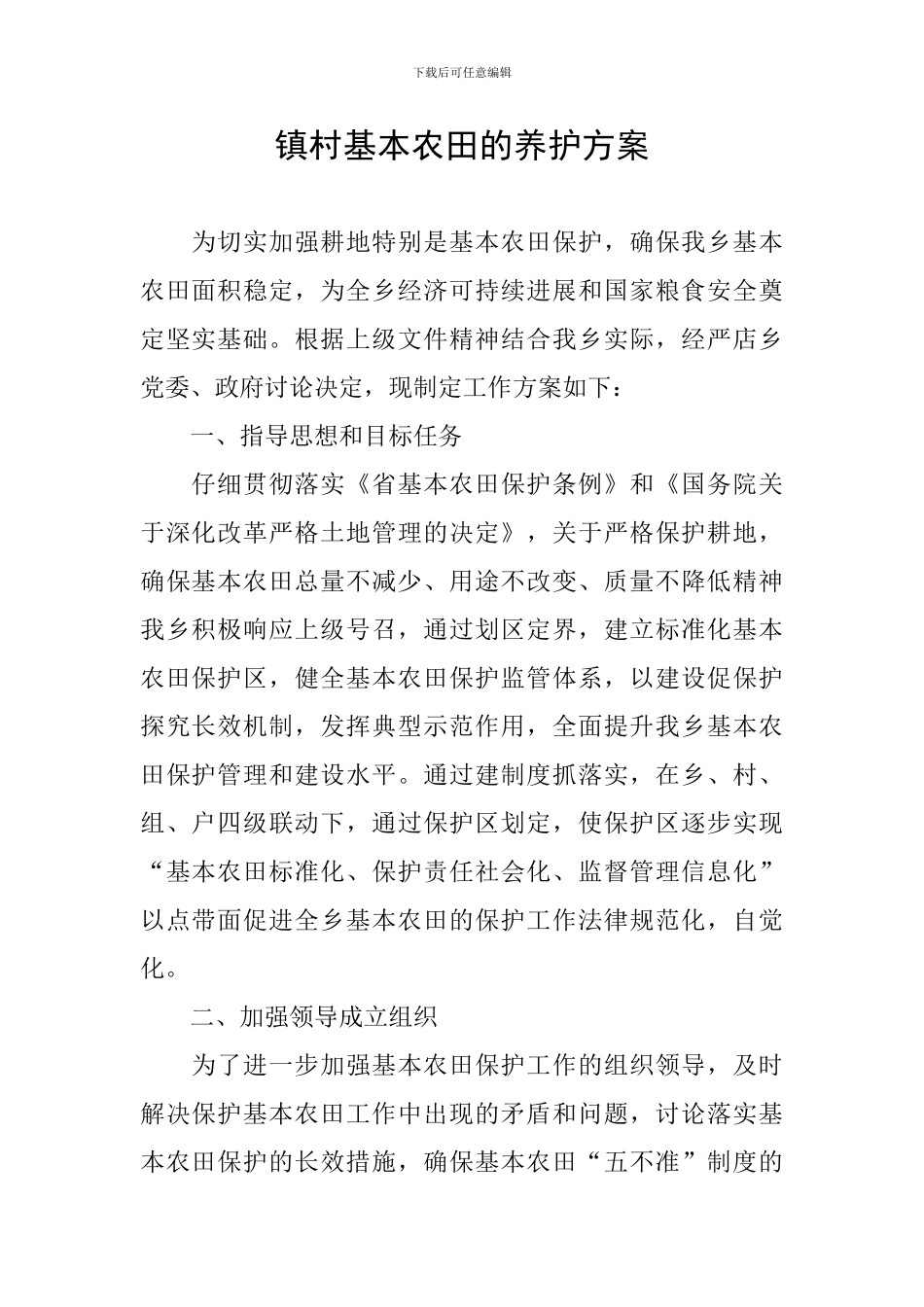镇村基本农田的养护方案_第1页