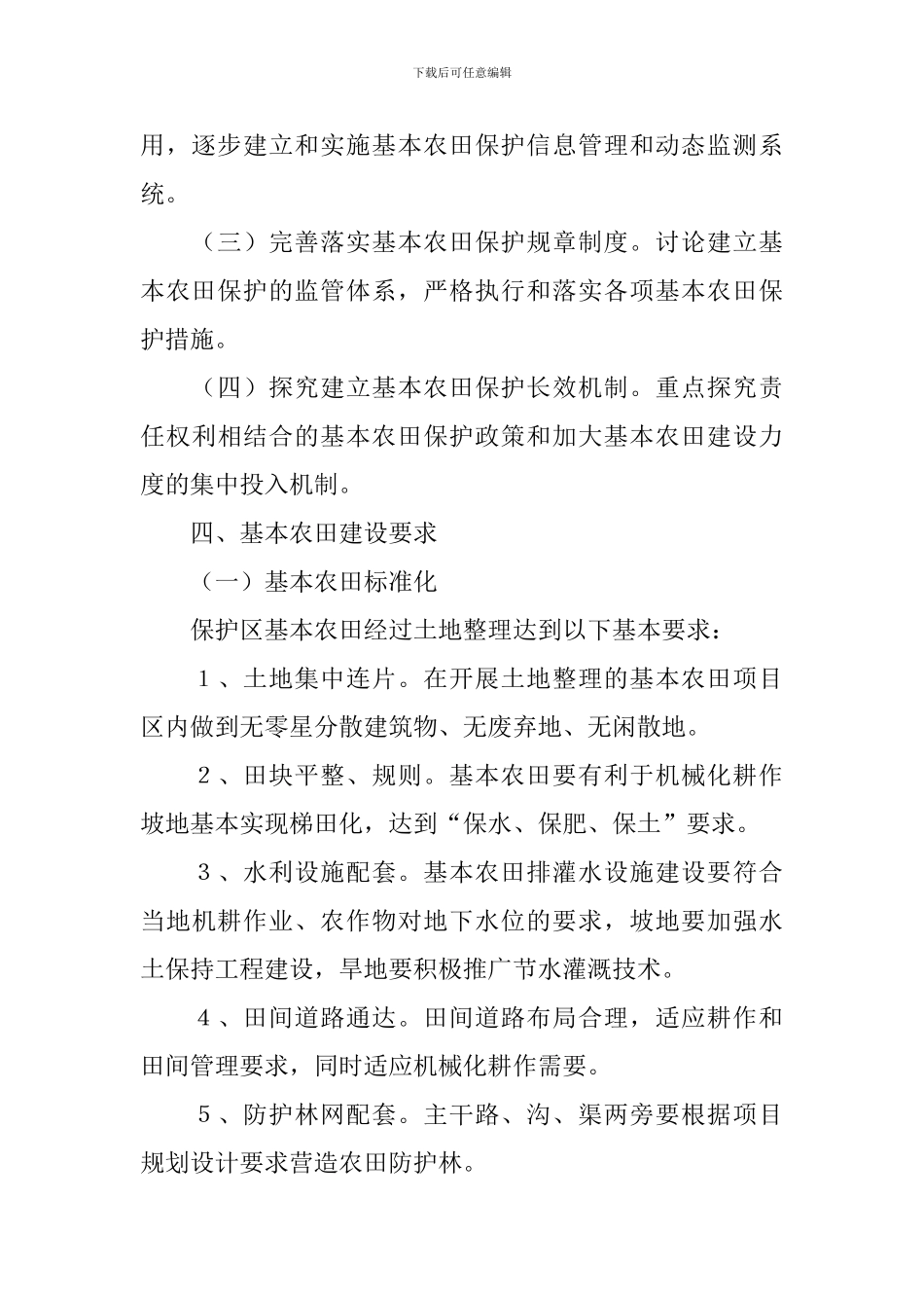 镇村基本农田的养护方案_第3页