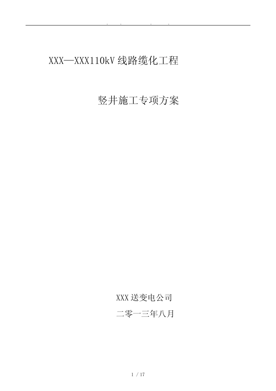 110kV电缆竖井工程施工组织设计方案要点说明 _第1页
